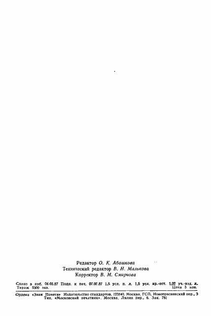 Страница 21 ГОСТ 27254-87