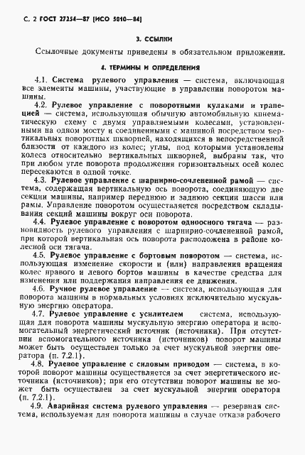 Страница 3 ГОСТ 27254-87