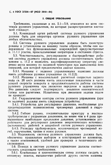 Страница 5 ГОСТ 27254-87