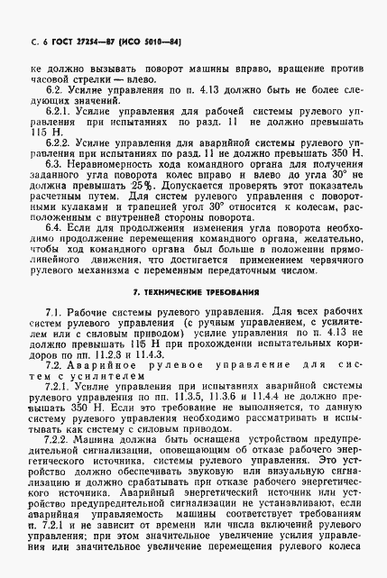 Страница 7 ГОСТ 27254-87