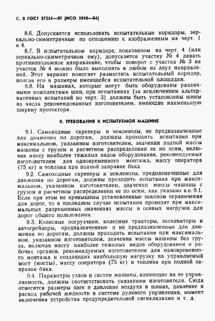 Страница 9 ГОСТ 27254-87