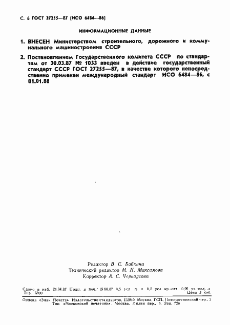 Страница 7 ГОСТ 27255-87