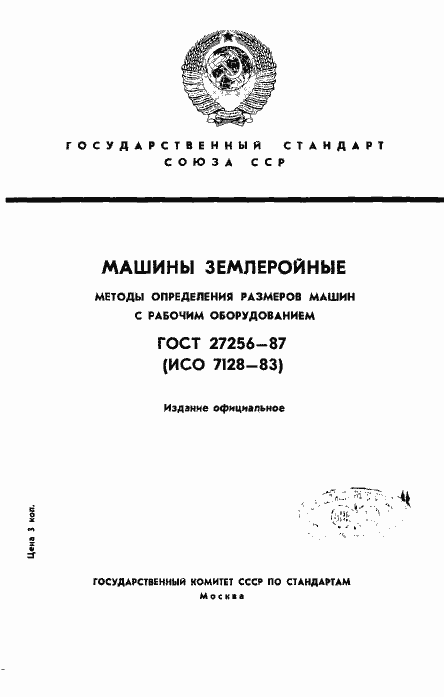 Страница 1 ГОСТ 27256-87
