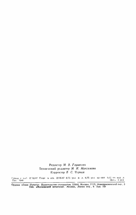 Страница 10 ГОСТ 27256-87