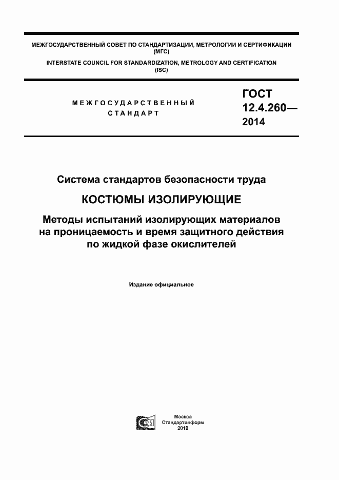 Страница 1 ГОСТ 12.4.260-2014