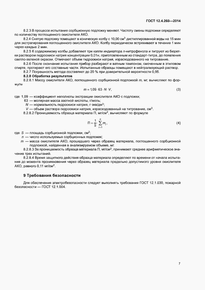 Страница 10 ГОСТ 12.4.260-2014