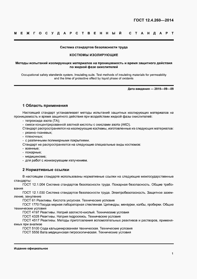 Страница 4 ГОСТ 12.4.260-2014