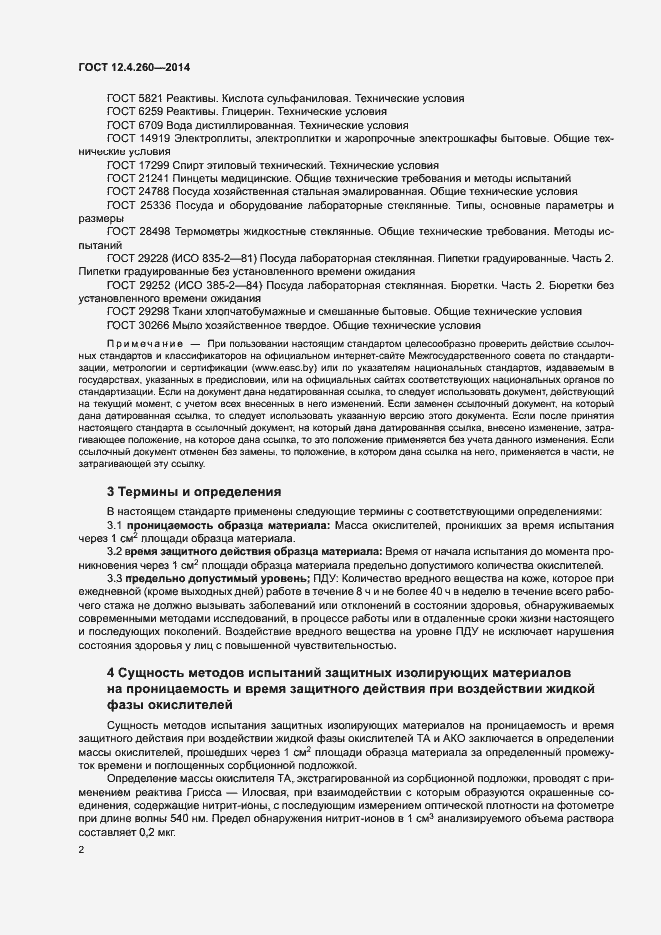 Страница 5 ГОСТ 12.4.260-2014