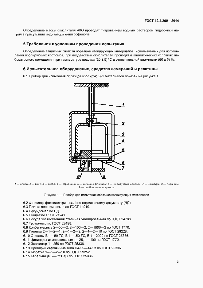 Страница 6 ГОСТ 12.4.260-2014