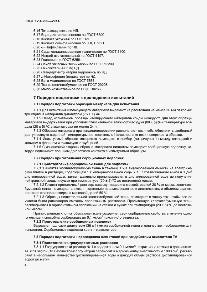 Страница 7 ГОСТ 12.4.260-2014