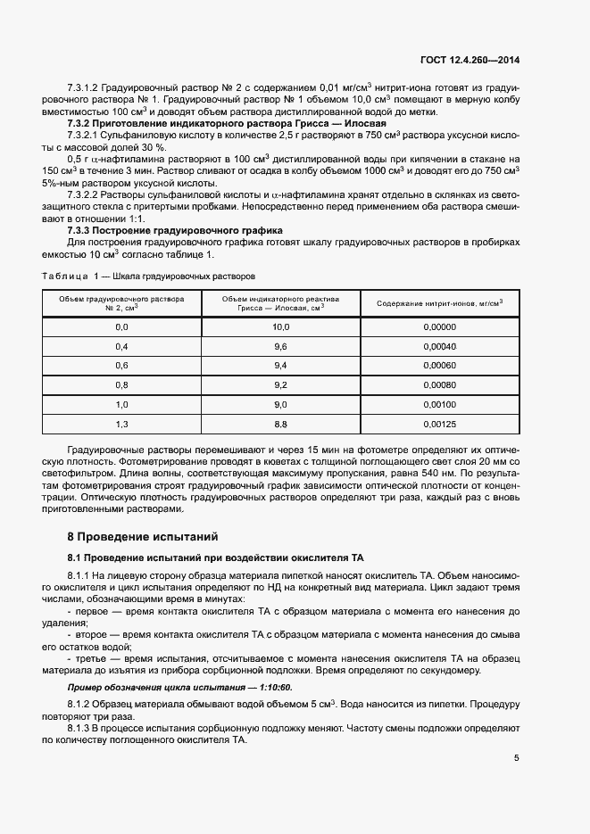 Страница 8 ГОСТ 12.4.260-2014