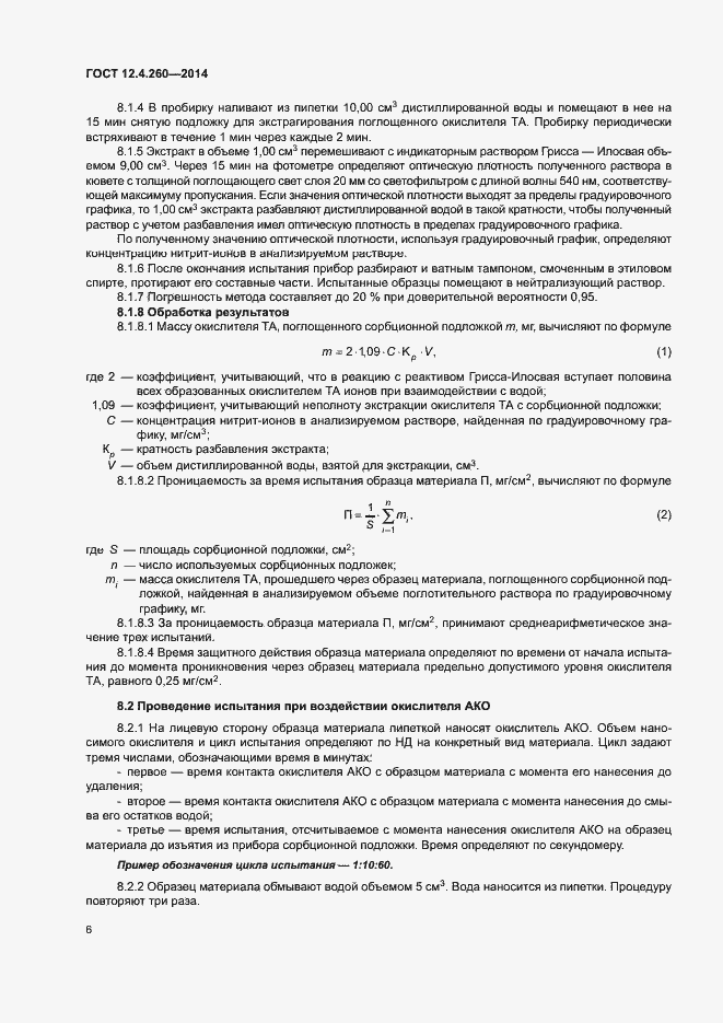 Страница 9 ГОСТ 12.4.260-2014