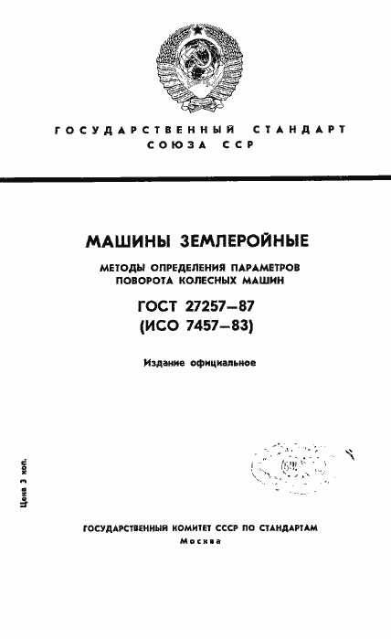 Страница 1 ГОСТ 27257-87