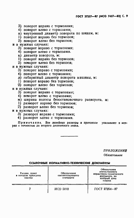 Страница 10 ГОСТ 27257-87