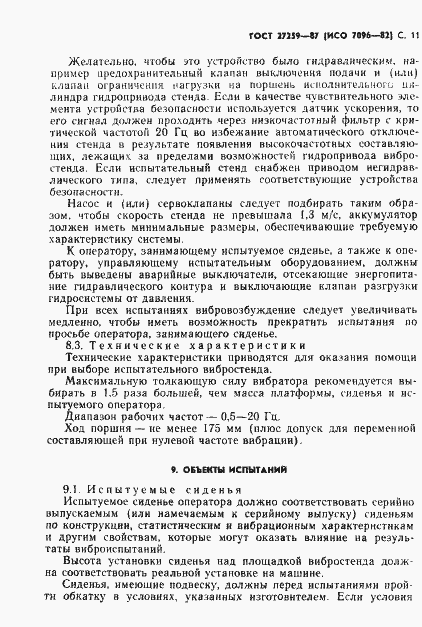 Страница 12 ГОСТ 27259-87