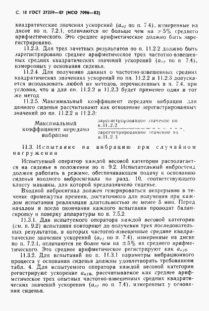 Страница 19 ГОСТ 27259-87