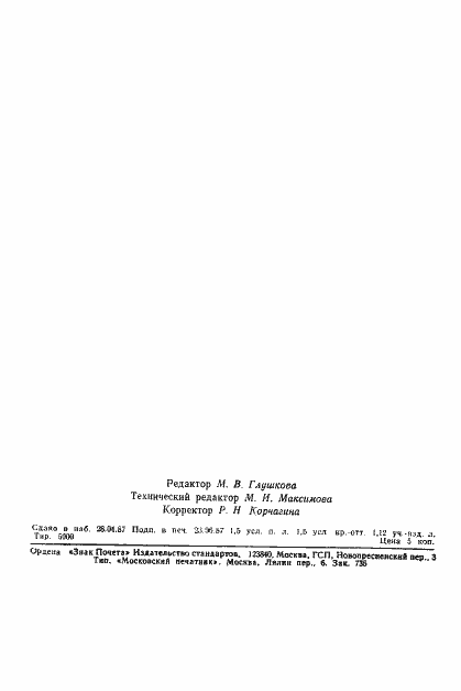 Страница 22 ГОСТ 27259-87