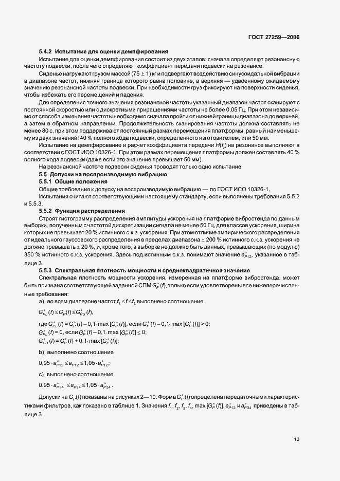 Страница 17 ГОСТ 27259-2006