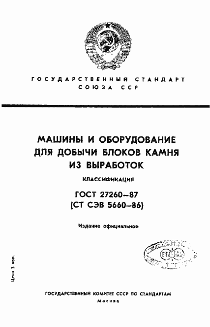 Страница 1 ГОСТ 27260-87