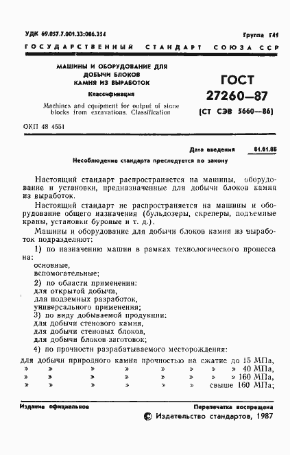 Страница 2 ГОСТ 27260-87