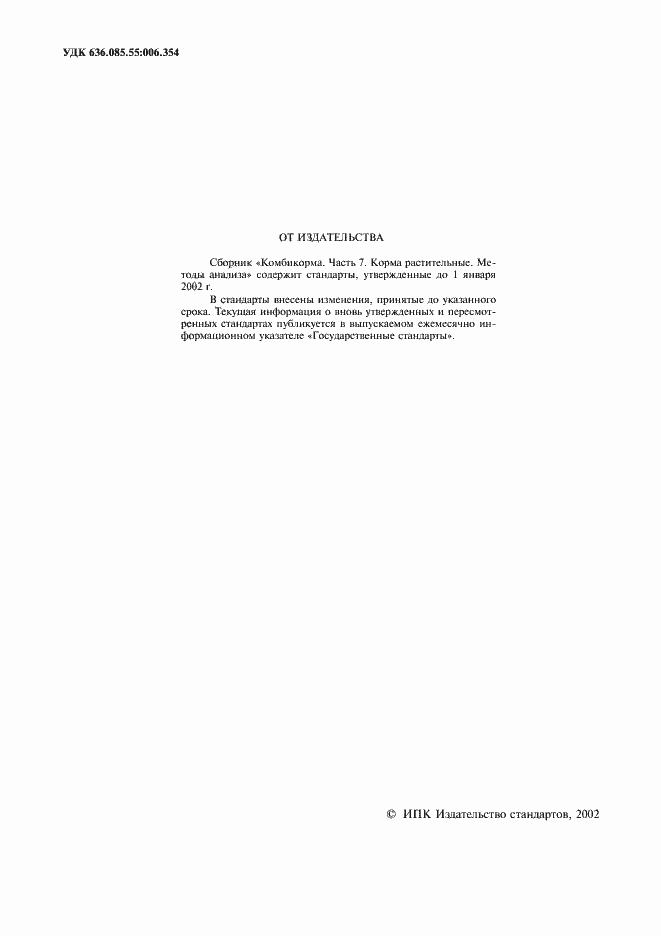 Страница 2 ГОСТ 27262-87