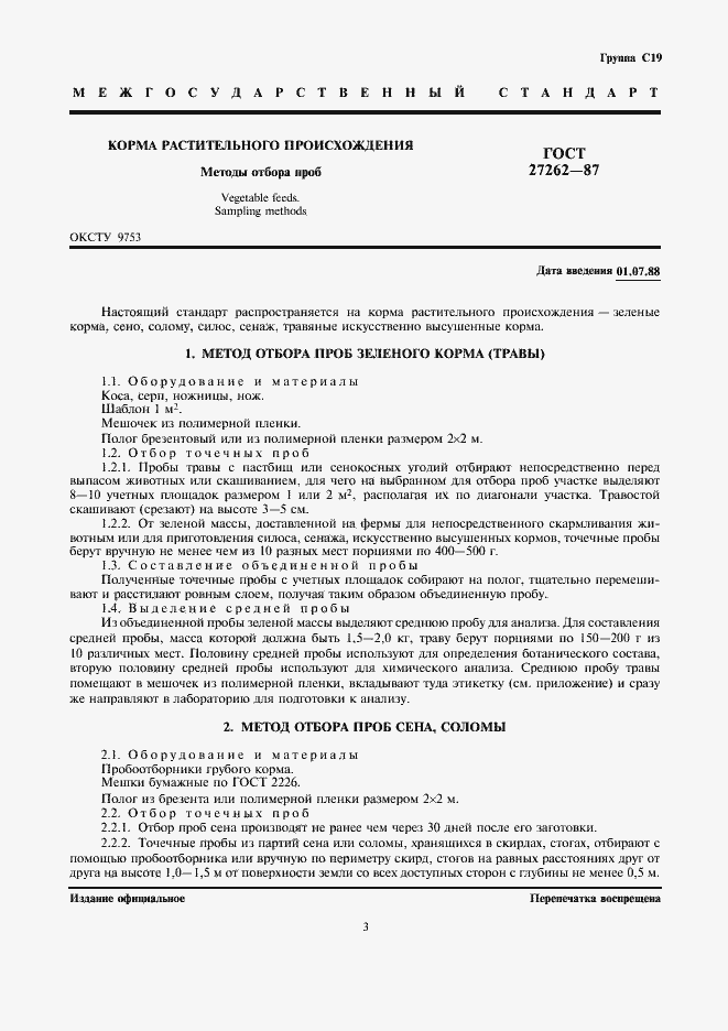 Страница 3 ГОСТ 27262-87