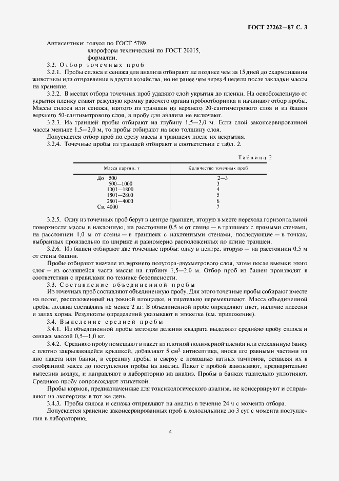 Страница 5 ГОСТ 27262-87