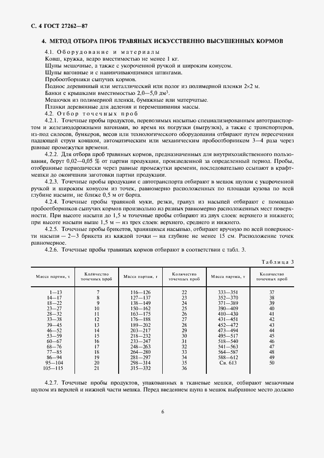 Страница 6 ГОСТ 27262-87
