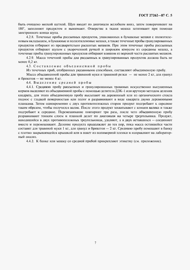 Страница 7 ГОСТ 27262-87
