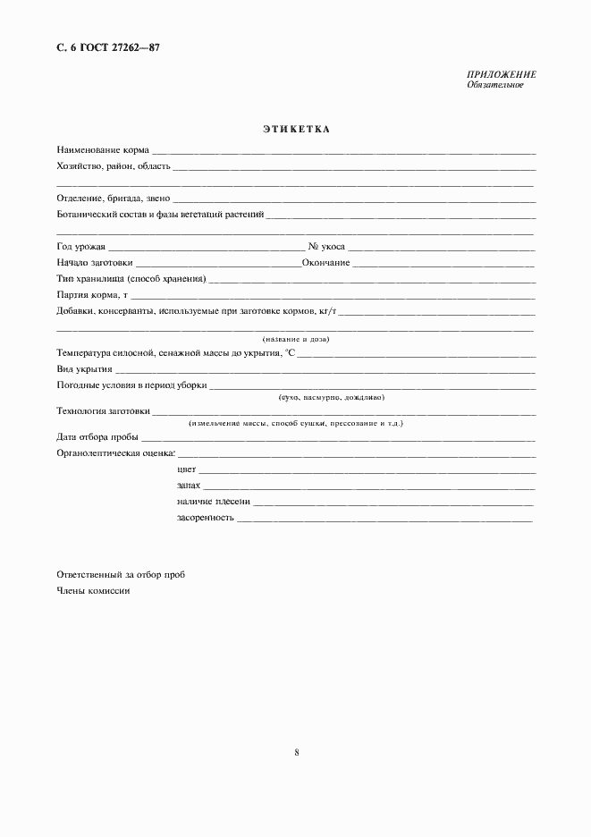 Страница 8 ГОСТ 27262-87