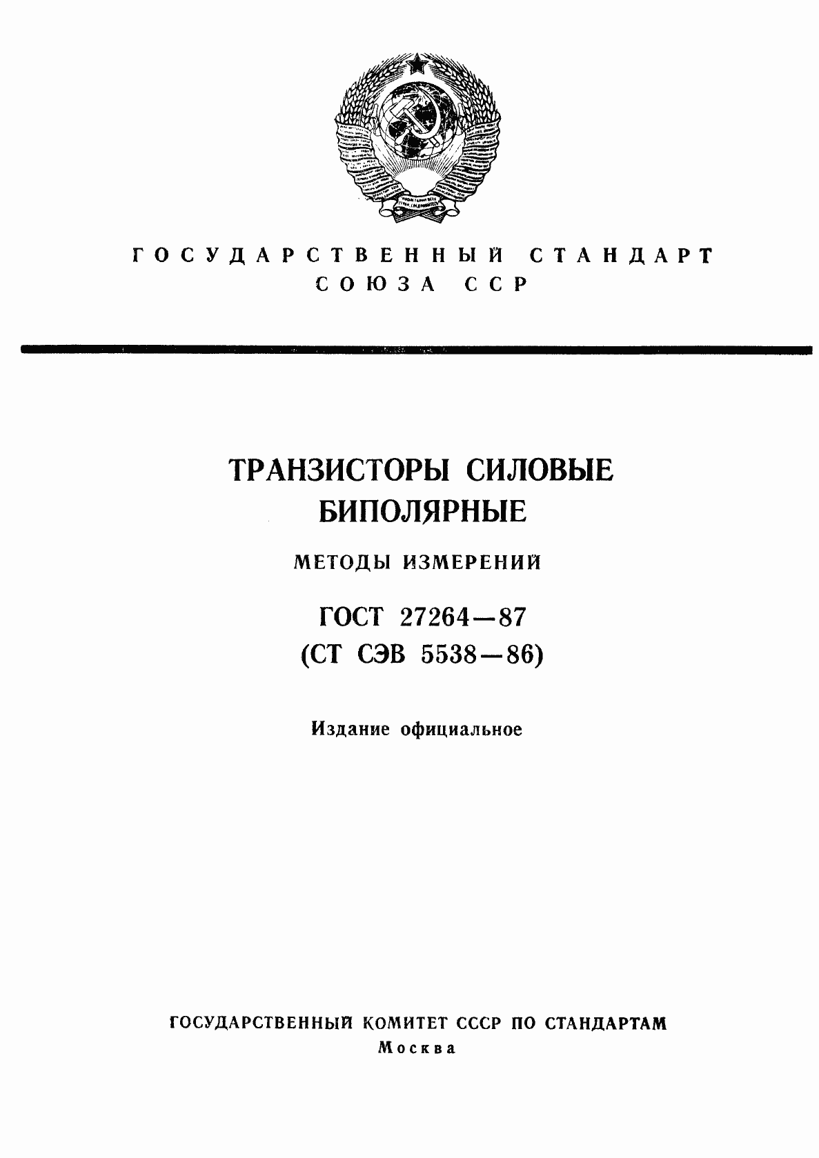 Страница 1 ГОСТ 27264-87