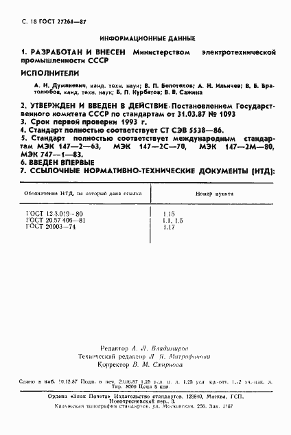 Страница 19 ГОСТ 27264-87