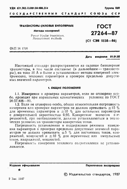 Страница 2 ГОСТ 27264-87