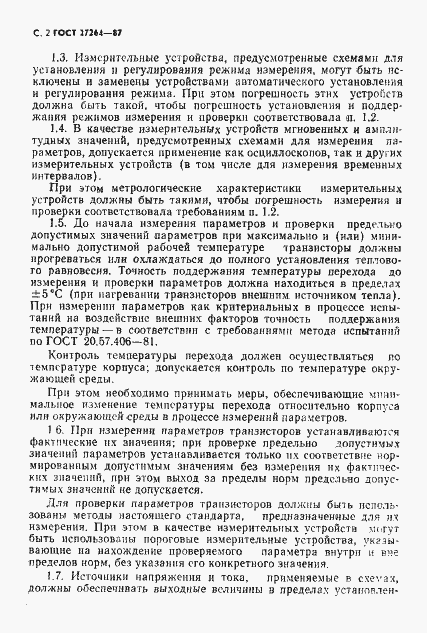 Страница 3 ГОСТ 27264-87