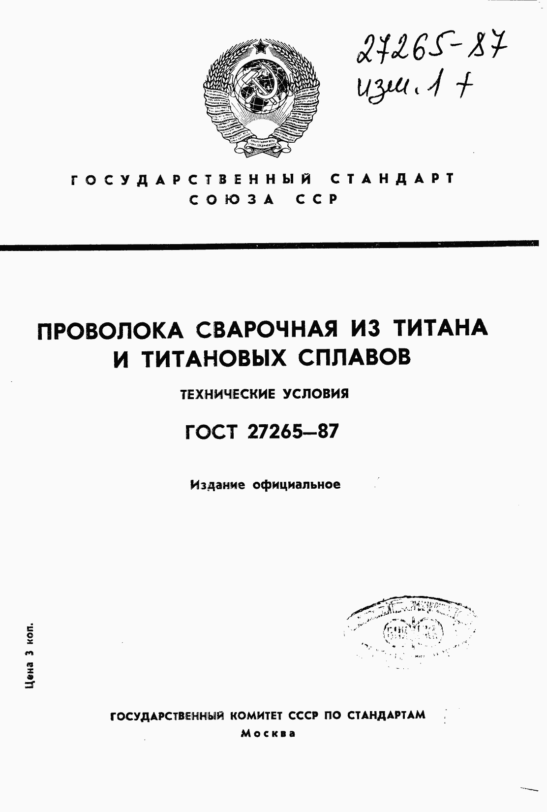 Страница 1 ГОСТ 27265-87
