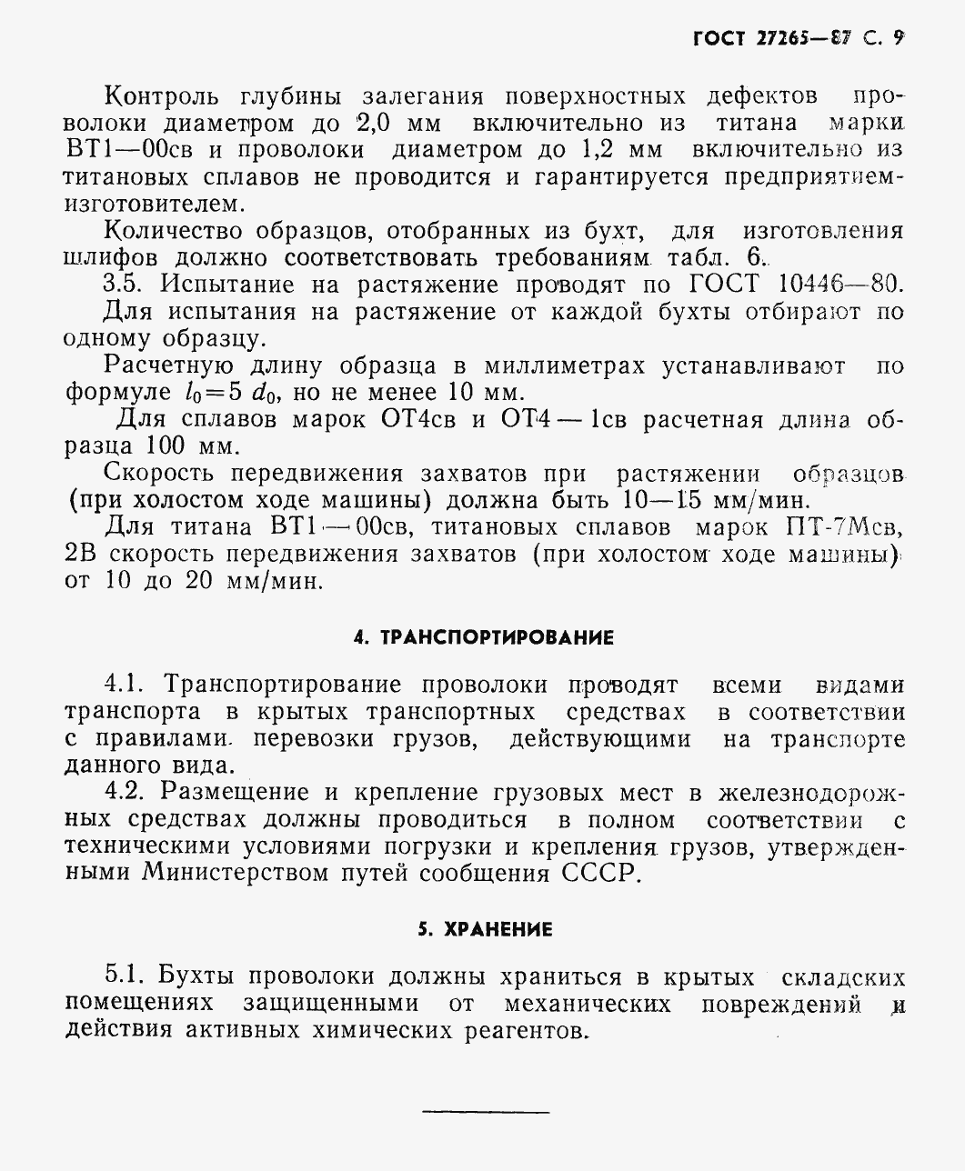 Страница 11 ГОСТ 27265-87