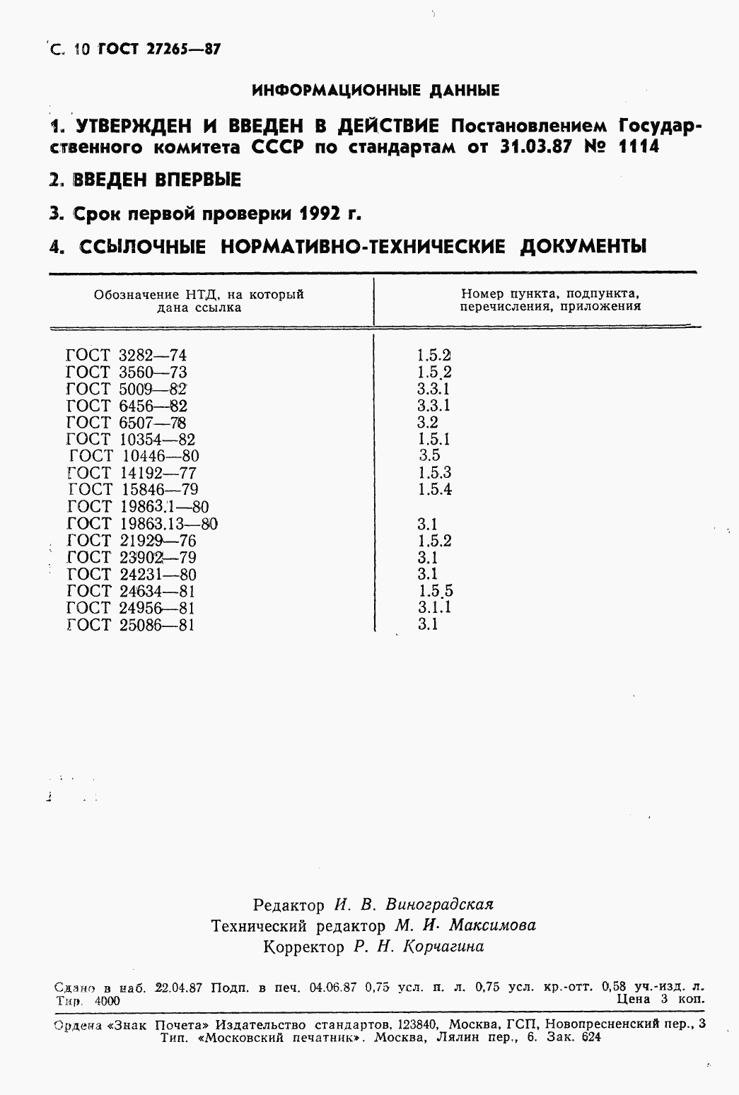 Страница 12 ГОСТ 27265-87