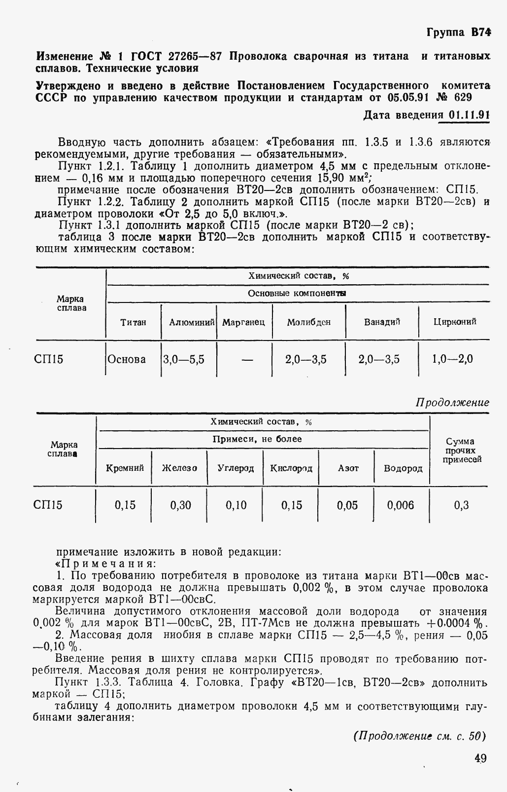 Страница 13 ГОСТ 27265-87