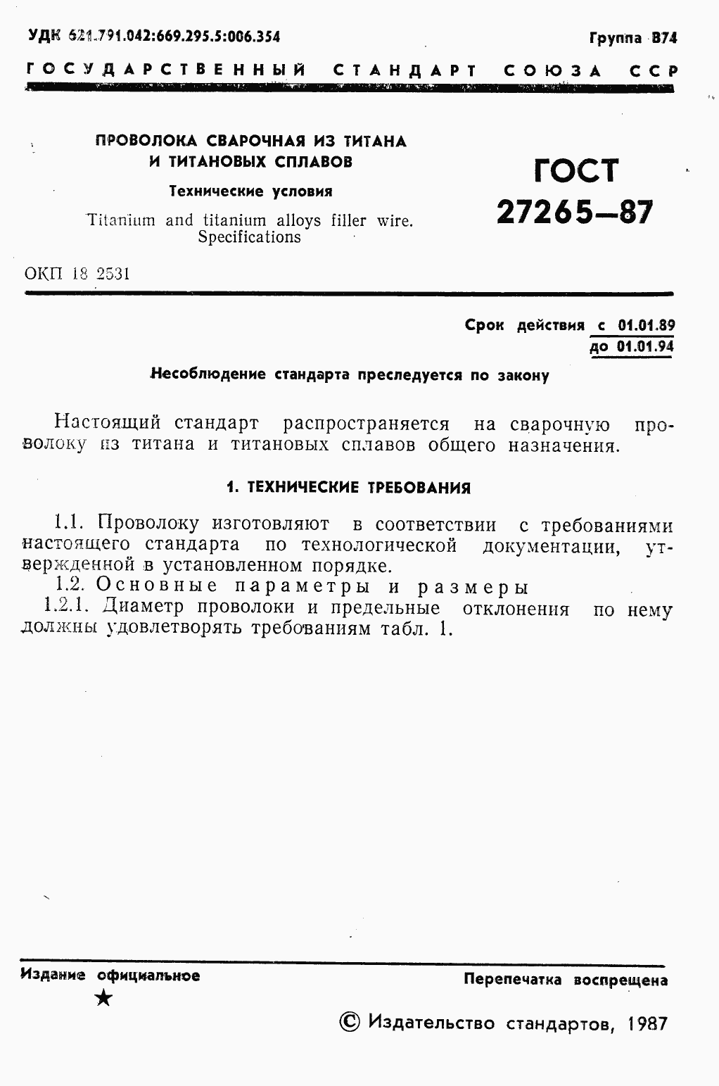 Страница 3 ГОСТ 27265-87