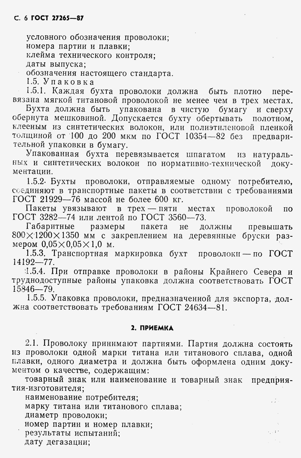 Страница 8 ГОСТ 27265-87