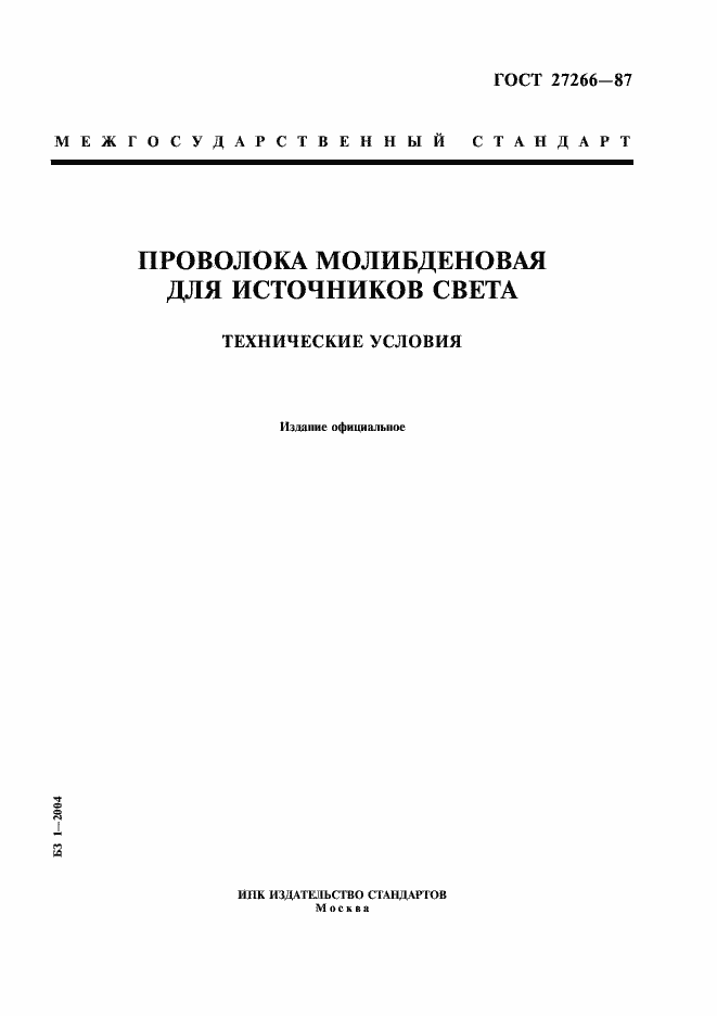 Страница 1 ГОСТ 27266-87