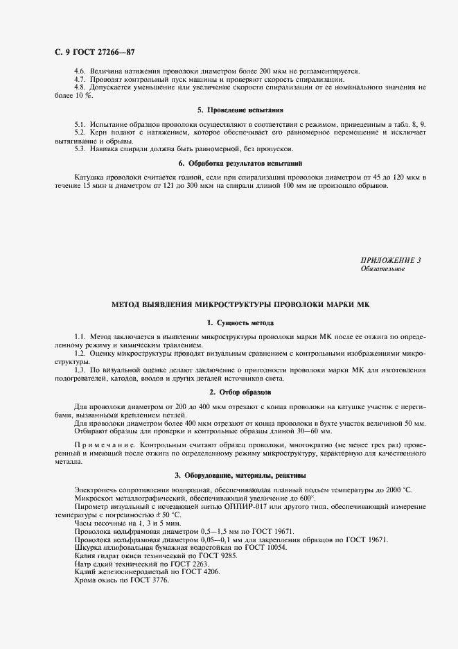 Страница 10 ГОСТ 27266-87