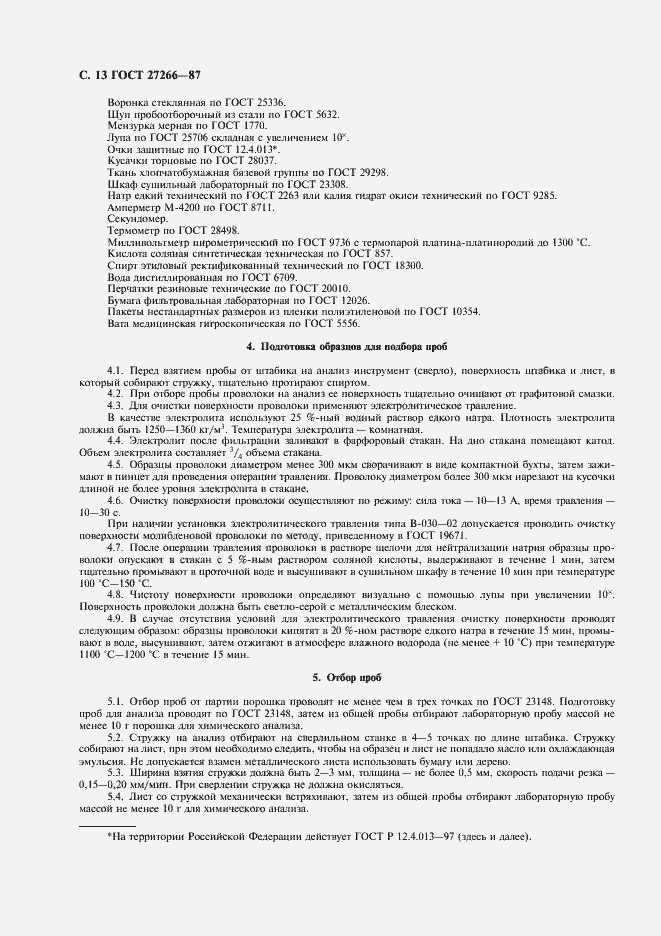 Страница 14 ГОСТ 27266-87