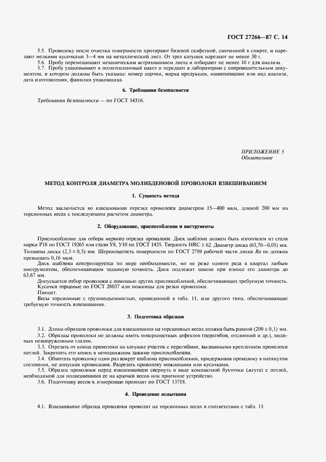 Страница 15 ГОСТ 27266-87