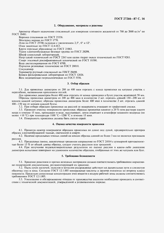 Страница 17 ГОСТ 27266-87