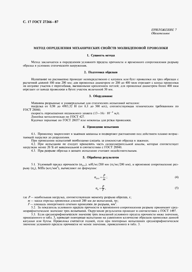 Страница 18 ГОСТ 27266-87