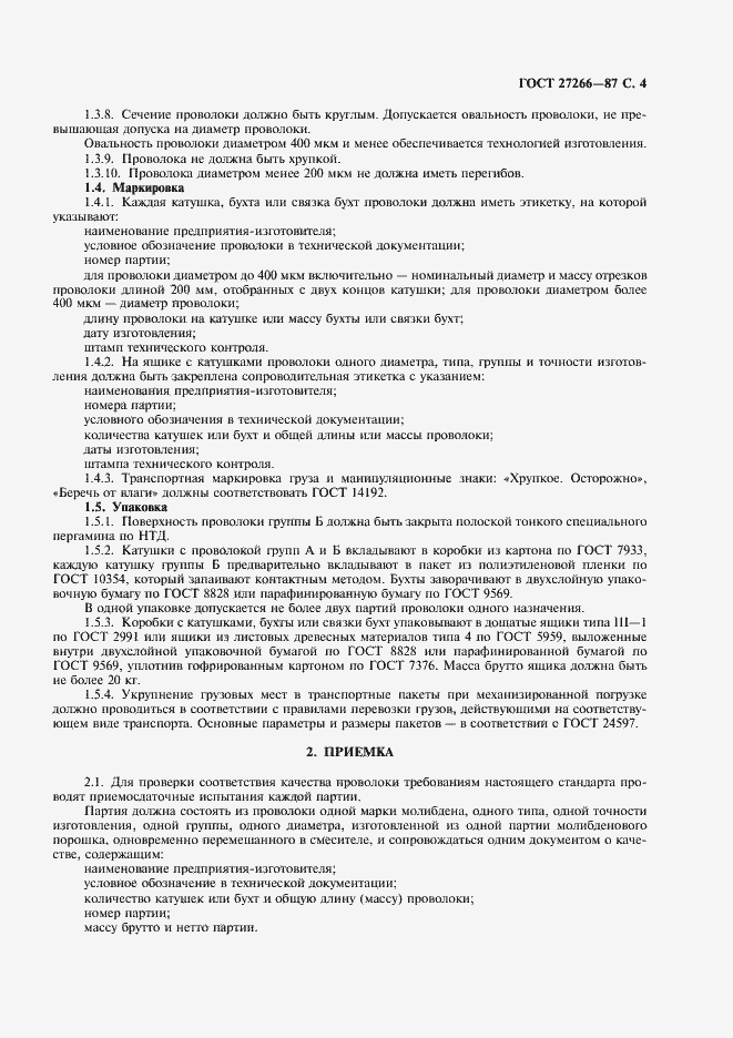 Страница 5 ГОСТ 27266-87