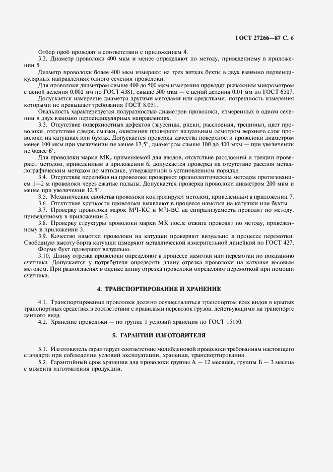 Страница 7 ГОСТ 27266-87