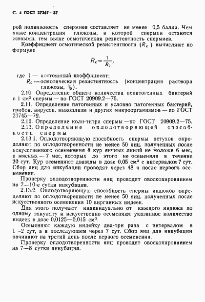 Страница 5 ГОСТ 27267-87