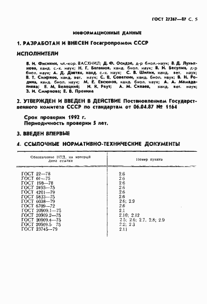 Страница 6 ГОСТ 27267-87